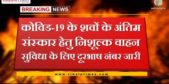 telephone number released for free vehicle facility for cremation of dead bodies of Kovid-19 in sawai madhopur