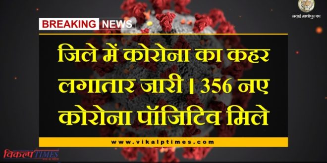 today's report 356 new corona positive case found in sawai madhopur
