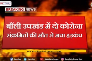 two corona positive death in bonli sawai madhopur