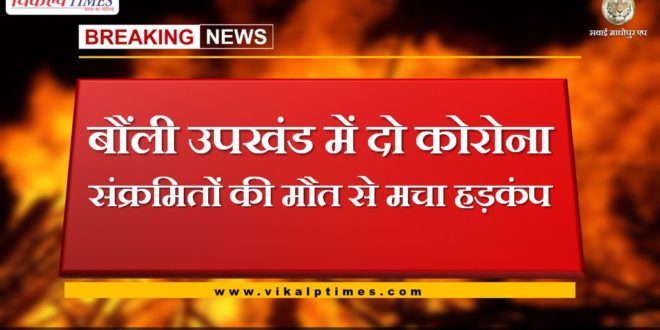 two corona positive death in bonli sawai madhopur