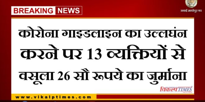 13 people invoice cut for violating the Corona Guideline in Sawai madhopur