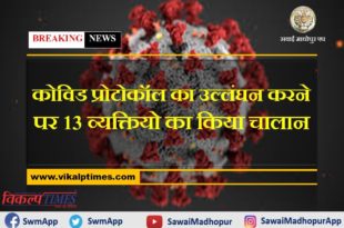 13 persons invoiced for violation of covid protocol in sawai madhopur