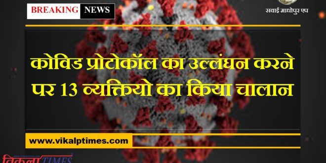 13 persons invoiced for violation of covid protocol in sawai madhopur