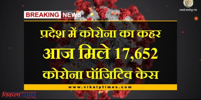 17,652 corona positive cases found today in rajastha india