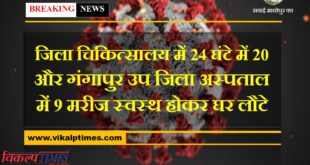 20 patients in 24 hours in district hospital and 9 patients in Gangapur sub district hospital returned home after getting healthy