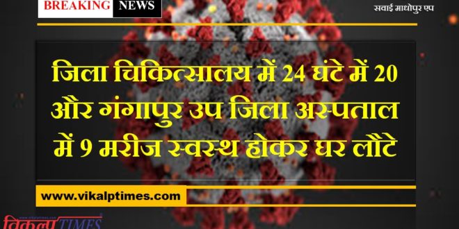 20 patients in 24 hours in district hospital and 9 patients in Gangapur sub district hospital returned home after getting healthy