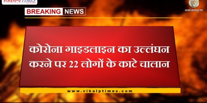 22 people challaned for violating the Corona Guideline in sawai madhopur
