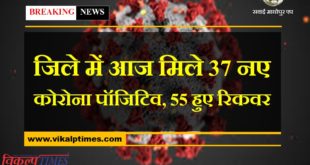 37 new corona positives found, 55 recovered in sawai madhopur today