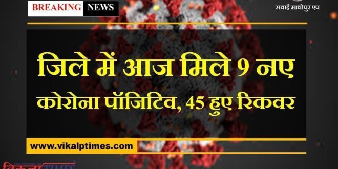 9 new corona positives found, 45 recovered in sawai madhopur today