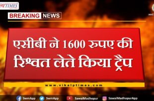 ACB trap of Rs 1600 bribe in bikaner