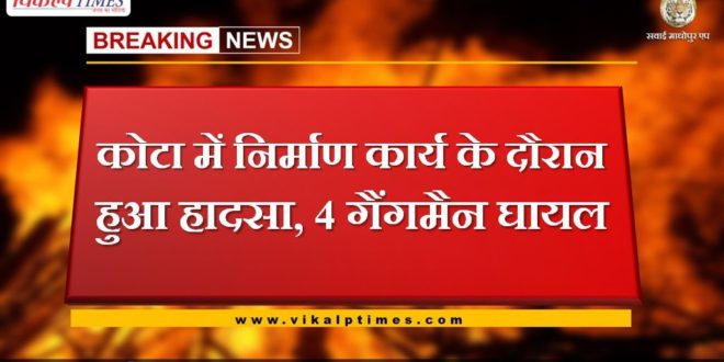 Accident occurred during construction work in Kota rajasthan, 4 gangmen injured