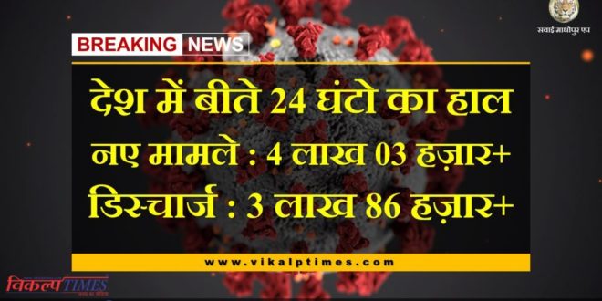 Corona Updates in india in last 24 hours new corona cases more than 4 lakh and discharge more than 3 lakh