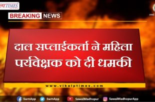 Dal supplier threatened female supervisor in bamanwas Sawai madhopur