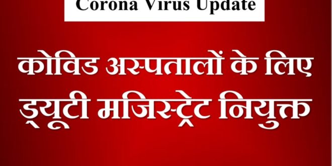 Duty Magistrate appointed for Covid Hospitals in Sawai Madhopur