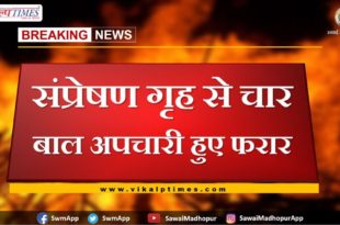 Four child miscreants absconding in Sawai madhopur