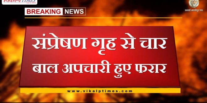 Four child miscreants absconding in Sawai madhopur