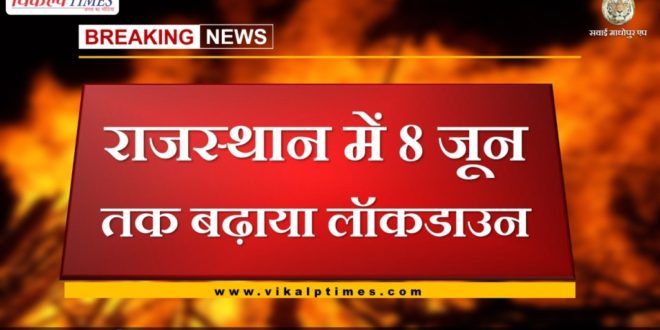 Lockdown extended till June 8 in rajasthan