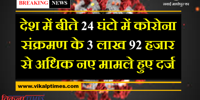 More than 3 lakh 92 thousand new cases of corona positive found in the last 24 hours in india