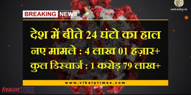 More than 4 lakh 01 thousand new cases of corona positive found in the last 24 hours in india