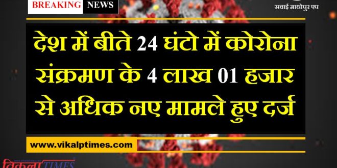 More than 4 lakh 01 thousand new cases of corona positive found in the last 24 hours in india