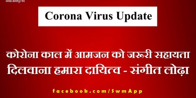 Our responsibility to provide necessary support to the common man in the Corona era - Sangeet Lodha
