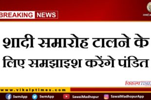 Pandits will explain to postpone the wedding ceremony in Sawai madhopur