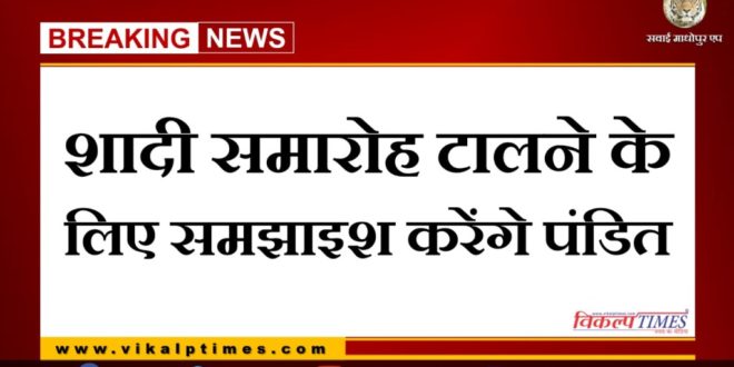 Pandits will explain to postpone the wedding ceremony in Sawai madhopur