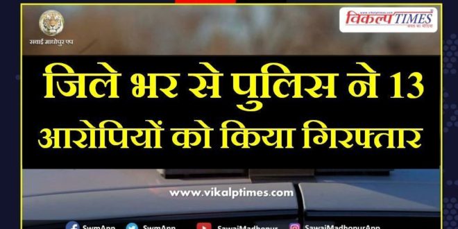 Police arrested 13 accused from sawai madhopur