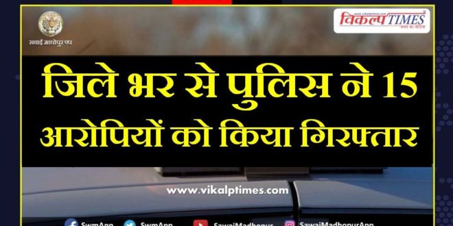 Police arrested 15 accused from sawai madhopur