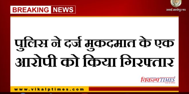 Police arrested one accused in bonli Sawai madhopur
