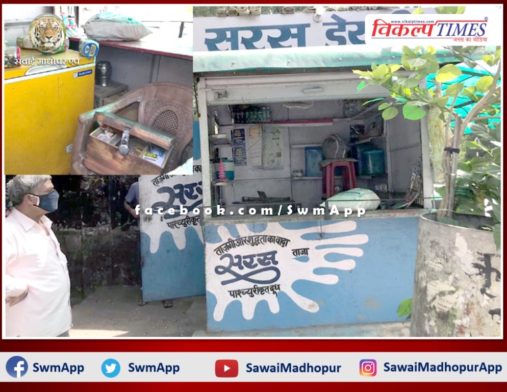Thieves broke locks of dairy booths at district headquarters Sawai Madhopur