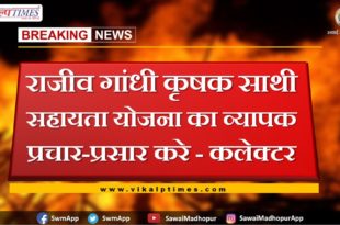 Widely publicize the Rajiv Gandhi Krishak Sathi Yojana- collector