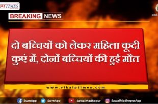 Woman jumped into a well with two girls, two girls died in jaipur