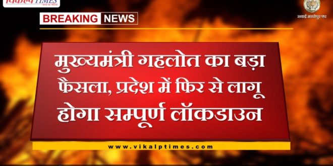 complete lockdown will be implemented again in the rajasthan