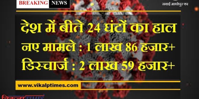 corona updates in india in last 24 hours new corona cases more than 1 lakh and discharge more than 2 lakh