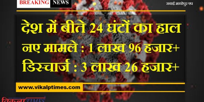 corona updates in india in last 24 hours new corona cases more than 1 lakh and discharge more than 3 lakh