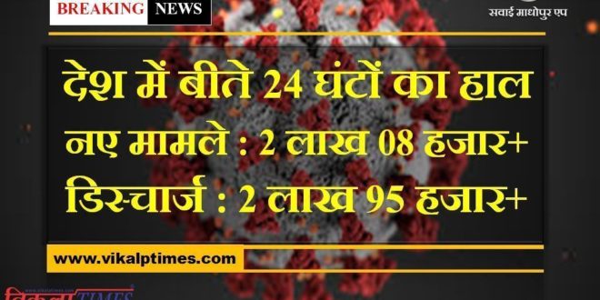 corona updates in india in last 24 hours new corona cases more than 2 lakh and discharge more than 2 lakh