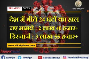 corona updates in india in last 24 hours new corona cases more than 2 lakh and discharge more than 3 lakh