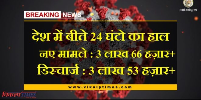 corona updates in india in last 24 hours new corona cases more-than 3 lakh and-discharge more than 3-lakh