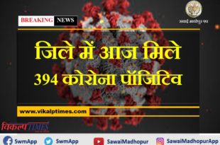 corona virus update 394 corona positive cases found in sawai madhopur