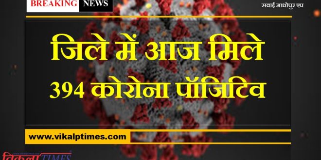 corona virus update 394 corona positive cases found in sawai madhopur