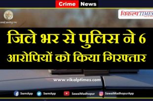 police arrested six accused in sawai madhopur