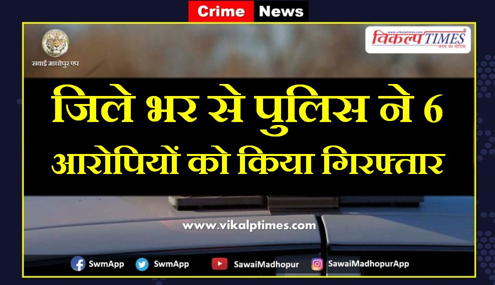 police arrested six accused in sawai madhopur