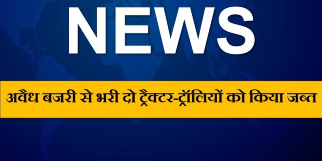 police seized two tractor-trolleys filled with illegal gravel in shivar sawai madhopur