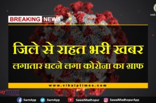 relief news from Sawai Madhopur, the graph of Corona started decreasing continuously