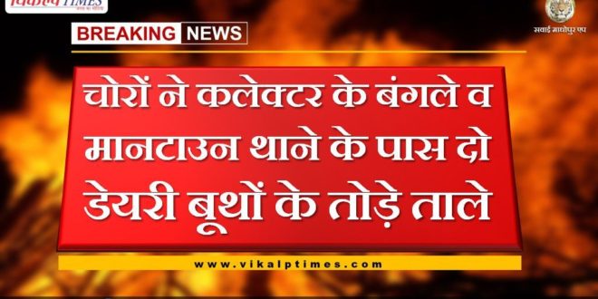 thief broke the lock of two dairy booth in Sawai madhopur