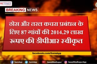 2014.29 lakh for 87 villages for solid and liquid waste management in sawai madhopur
