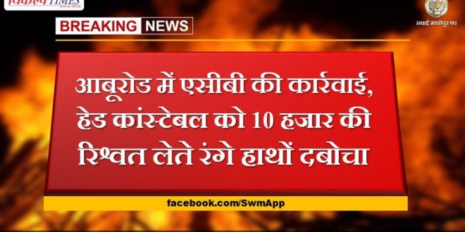 ACB action in Abu Road, Head constable caught red handed taking bribe of 10 thousand