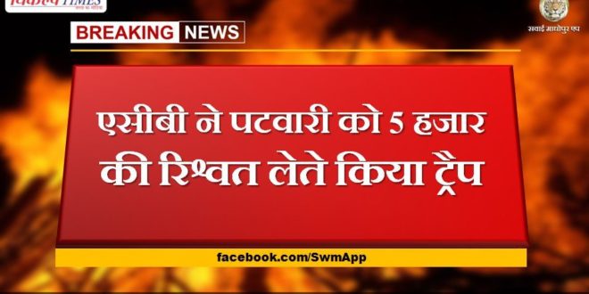 ACB trap Patwari for taking bribe of 5 thousand in jodhpur