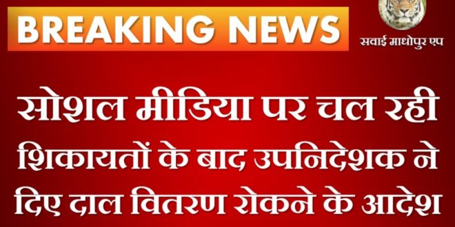 After the complaints going on social media, the Deputy Director gave orders to stop the distribution of pulses